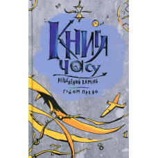 Книга часу. Різьблений камінь