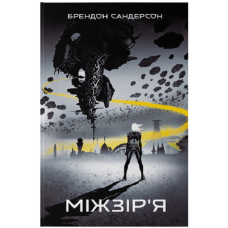 Міжзір’я. Книга 2