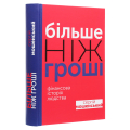 Більше ніж гроші. Фінансова історія людства