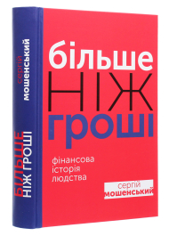 Більше ніж гроші. Фінансова історія людства