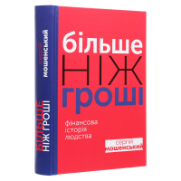 Більше ніж гроші. Фінансова історія людства