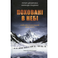 Поховані в небі. Найсмертоносніший день на К2