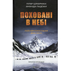 Поховані в небі. Найсмертоносніший день на К2