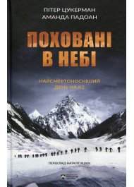 Поховані в небі. Найсмертоносніший день на К2