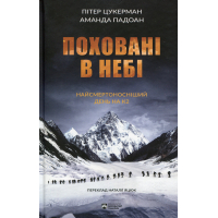 Поховані в небі. Найсмертоносніший день на К2