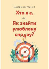 Щоденник-тренінг. Хто я є, або Як знайти улюблену справу? (бежевий)