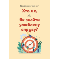 Щоденник-тренінг. Хто я є, або Як знайти улюблену справу? (бежевий)