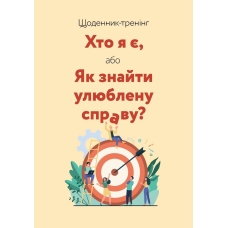 Щоденник-тренінг. Хто я є, або Як знайти улюблену справу? (бежевий)