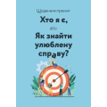 Щоденник-тренінг. Хто я є, або Як знайти улюблену справу? (синій)