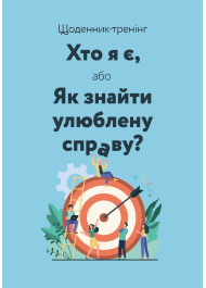 Щоденник-тренінг. Хто я є, або Як знайти улюблену справу? (синій)