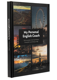 My Personal English Coach. Щотижневик, який допоможе опанувати англійську мову