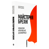 Майстерня брехні
