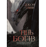 Тінь Богів. Книга 1