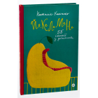 ЙО-КЕ-ЛЕ-МЕ-НЕ. 55 історій з дитинства