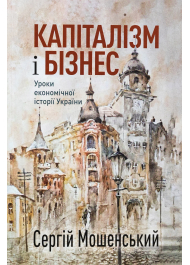 Капіталізм і бізнес. Уроки економічної історії України