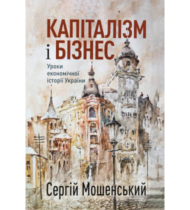 Капіталізм і бізнес. Уроки економічної історії України