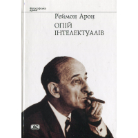 Опій інтелектуалів