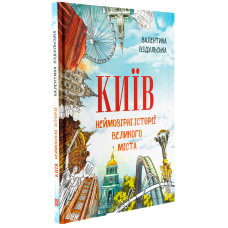 Київ. Неймовірні історії великого міста