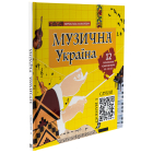 Музична Україна. 12 українських композиторів ХХ-ХХІ ст.