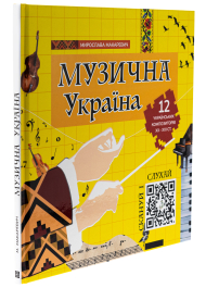 Музична Україна. 12 українських композиторів ХХ-ХХІ ст.