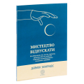 Мистецтво відпускати. Як відпустити те, що вас стримує, рухатися далі по життю і нарешті насолоджуватися емоційною свободою