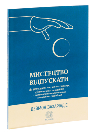 Мистецтво відпускати. Як відпустити те, що вас стримує, рухатися далі по життю і нарешті насолоджуватися емоційною свободою