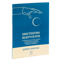 Мистецтво відпускати. Як відпустити те, що вас стримує, рухатися далі по життю і нарешті насолоджуватися емоційною свободою