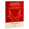 Мистецтво говорити «НІ». Як стояти на своєму, повертати час та енергію