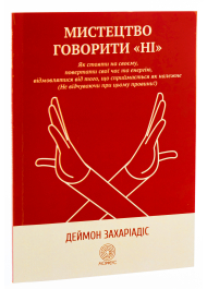 Мистецтво говорити «НІ». Як стояти на своєму, повертати час та енергію