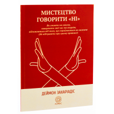 Мистецтво говорити «НІ». Як стояти на своєму, повертати час та енергію