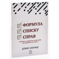 Формула списку справ. Посібник зі створення списків справ, які працюють без стресу!