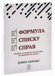 Формула списку справ. Посібник зі створення списків справ, які працюють без стресу!