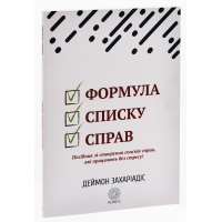 Формула списку справ. Посібник зі створення списків справ, які працюють без стресу!