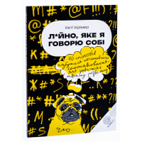 Л*йно, яке я говорю собі. 40 способів позбутися негативного самонавіювання, яке заважає твоєму розвитку