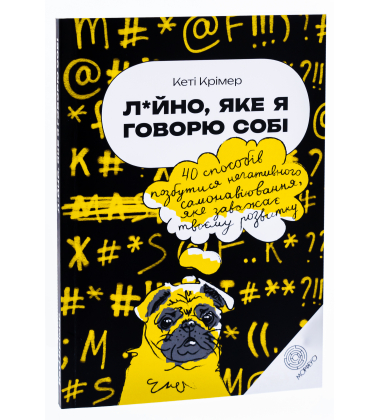 Л*йно, яке я говорю собі. 40 способів позбутися негативного самонавіювання, яке заважає твоєму розвитку