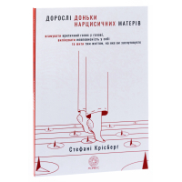 Дорослі доньки нарцисичних матерів