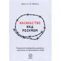 Насильство над розумом