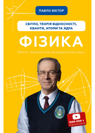 Фізика. Книга 5. Світло, теорія відносності, кванти, атоми та ядра