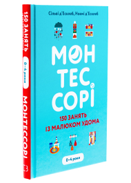 Монтессорі. 150 занять із малюком удома. 0–4 роки.