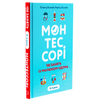 Монтессорі. 150 занять із малюком удома. 0–4 роки.