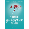 Уламки дитячих травм. Чому ми хворіємо і як це припинити