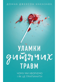 Уламки дитячих травм. Чому ми хворіємо і як це припинити