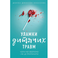 Уламки дитячих травм. Чому ми хворіємо і як це припинити