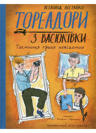 Тореадори з Васюківки. Частина 3. Таємниця трьох невідомих