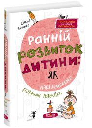 Ранній розвиток дитини: як максимально розкрити потенціал