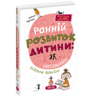 Ранній розвиток дитини: як максимально розкрити потенціал