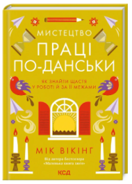 Мистецтво праці по-данськи. Як знайти щастя у роботі  й за її межами