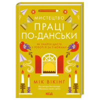 Мистецтво праці по-данськи. Як знайти щастя у роботі  й за її межами