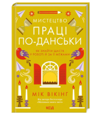 Мистецтво праці по-данськи. Як знайти щастя у роботі  й за її межами