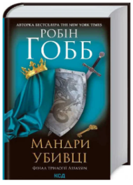 Провісники. Книга 3. Мандри убивці